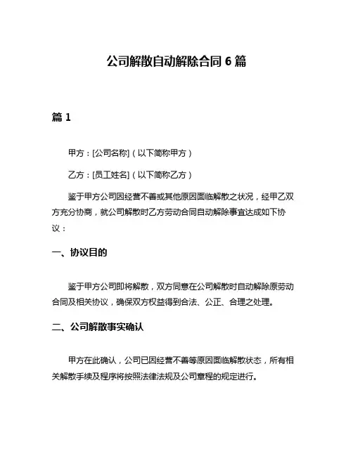 公司解散自动解除合同6篇