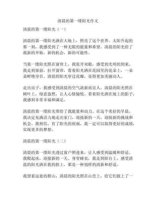 清晨的第一缕阳光作文