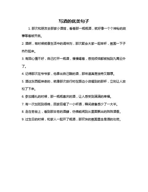 写酒的优美句子