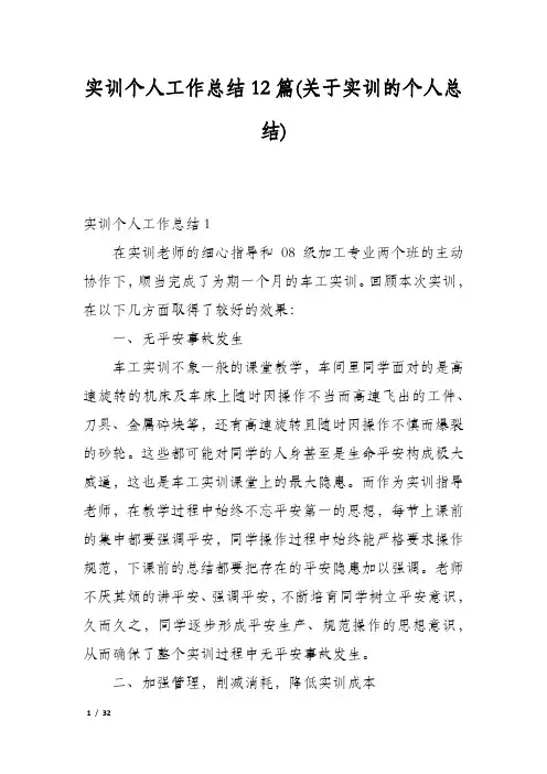 实训个人工作总结12篇(关于实训的个人总结)