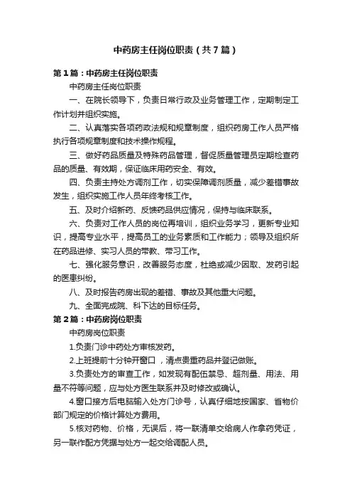 中药房主任岗位职责（共7篇）