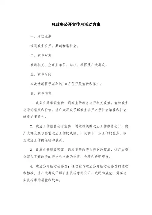 月政务公开宣传月活动方案