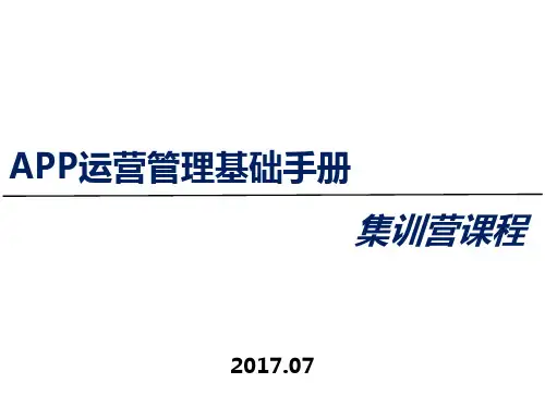 APP运营管理基础手册