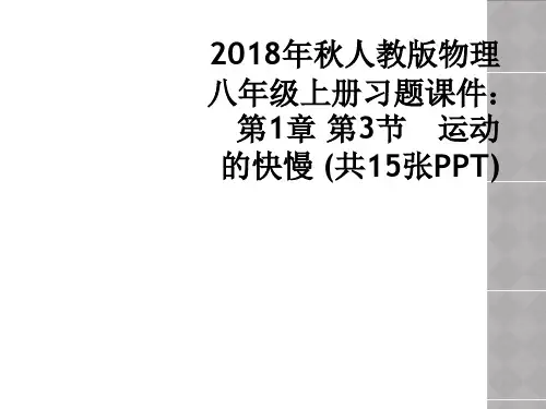 2018年秋人教版物理八年级上册习题课件：第1章 第3节 运动的快慢 (共15张PPT)