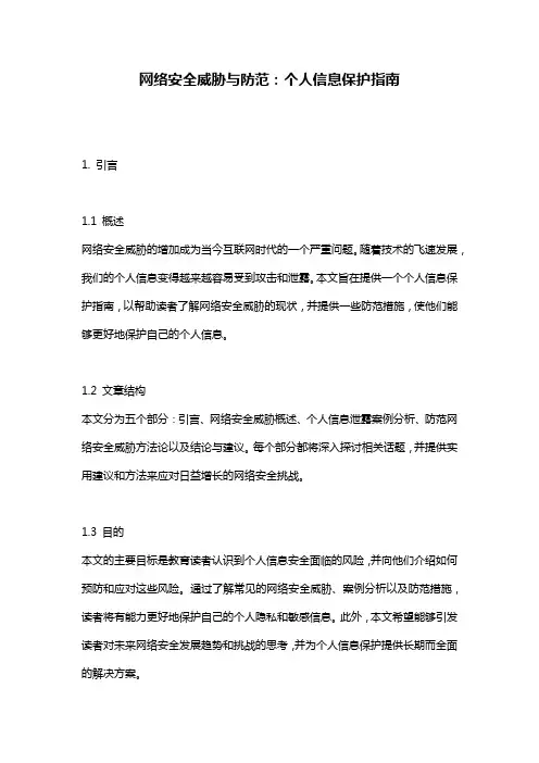 网络安全威胁与防范：个人信息保护指南