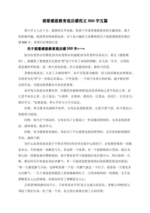 观看感恩教育观后感范文500字五篇