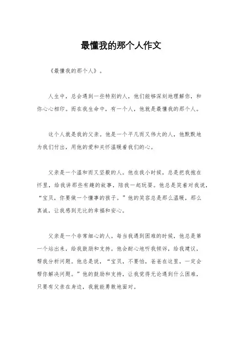 最懂我的那个人作文