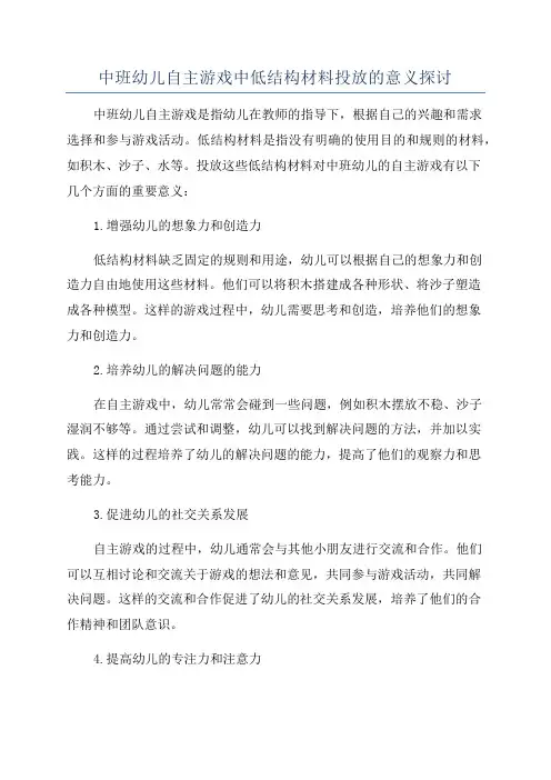 中班幼儿自主游戏中低结构材料投放的意义探讨