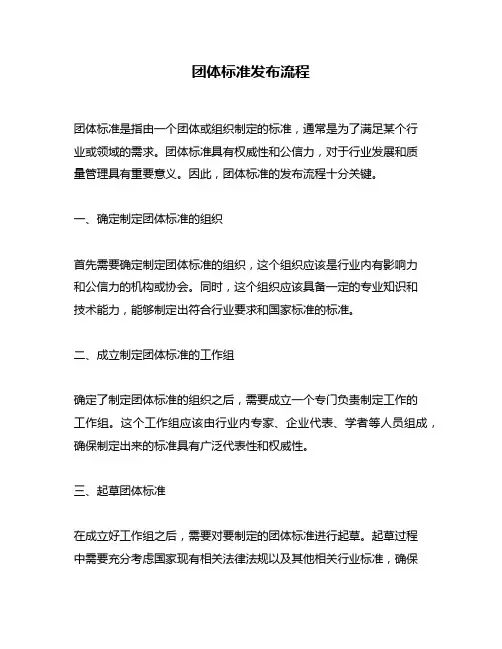 团体标准发布流程