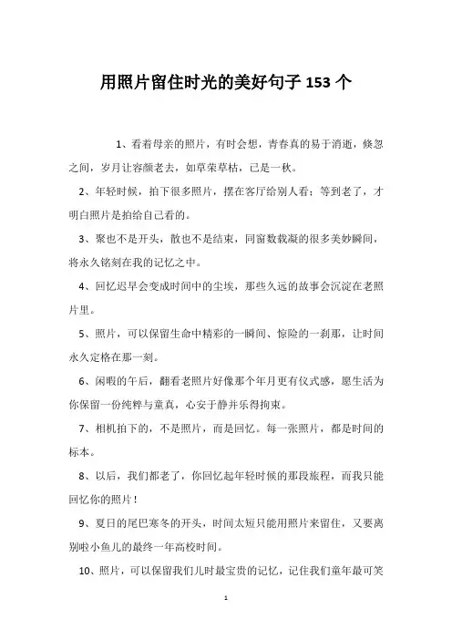 用照片留住时光的美好句子153个
