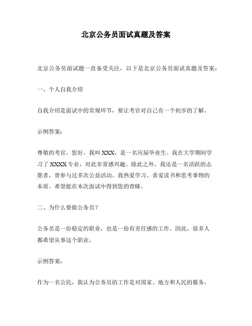 北京公务员面试真题及答案