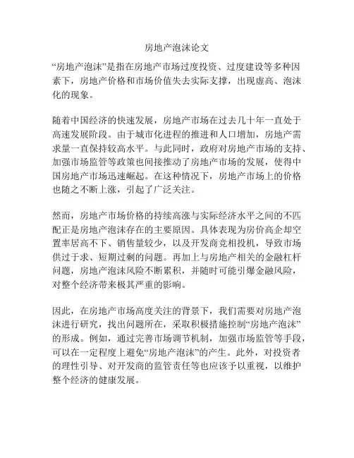 房地产泡沫论文