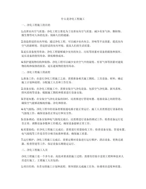 什么是净化工程施工