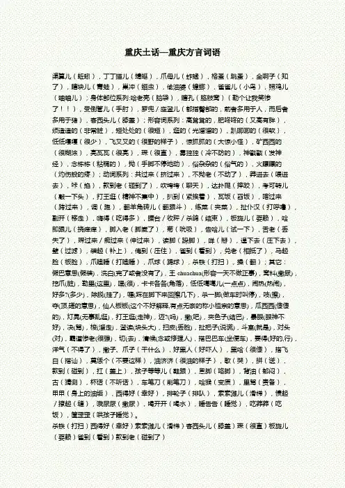重庆土话—重庆方言词语