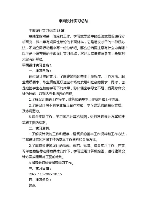 平面设计实习总结15篇