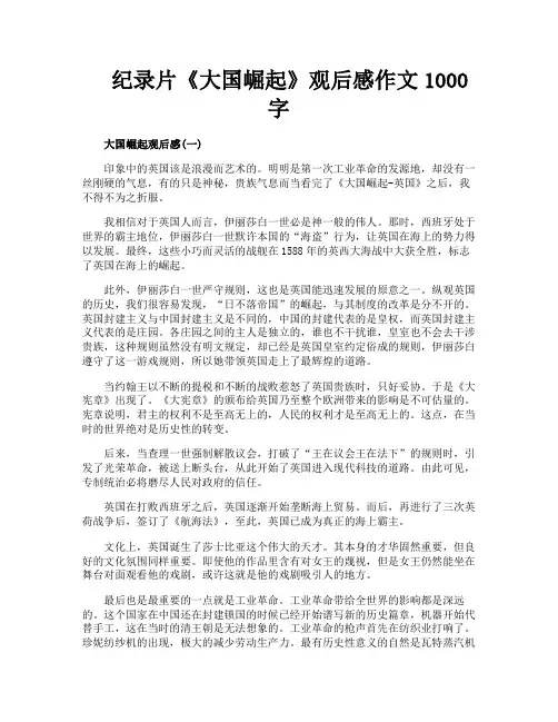 纪录片《大国崛起》观后感作文1000字