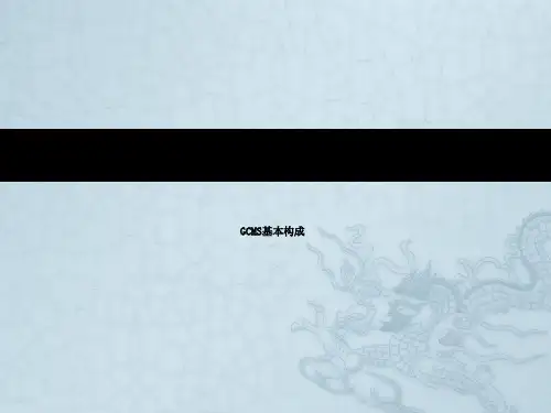 岛津GCMS培训教材