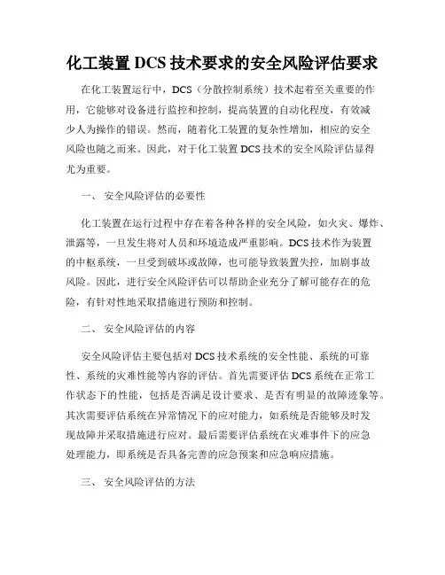 化工装置DCS技术要求的安全风险评估要求