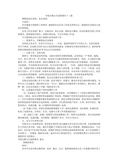学校后勤主任述职报告十三篇