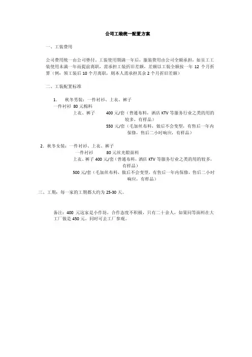 公司工装统一配置方案