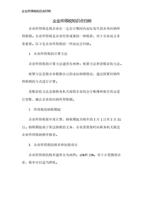 企业所得税知识点归纳