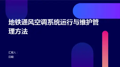 地铁通风空调系统运行与维护管理方法