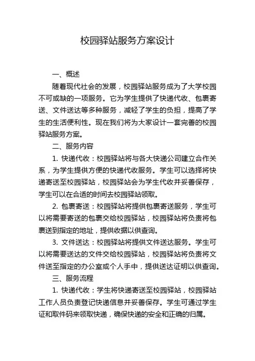 校园驿站服务方案设计