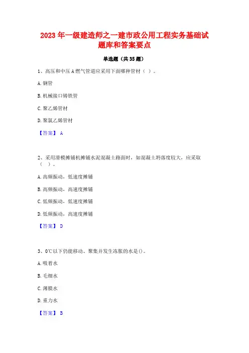 2023年一级建造师之一建市政公用工程实务基础试题库和答案要点