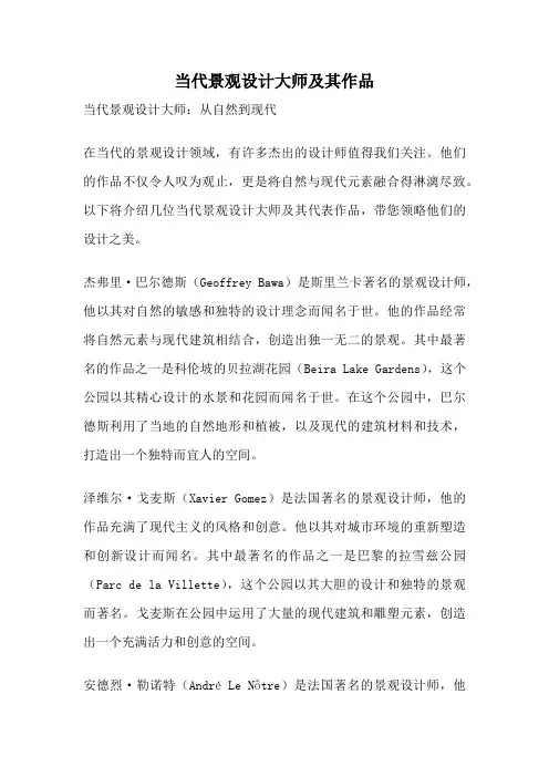 当代景观设计大师及其作品