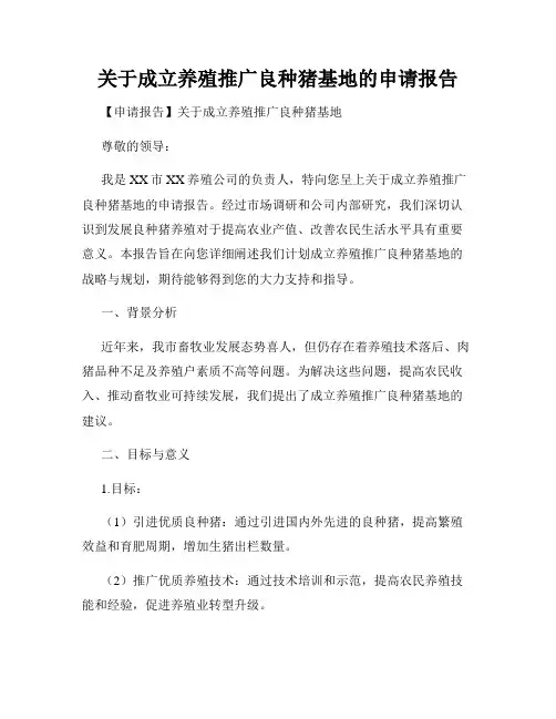 关于成立养殖推广良种猪基地的申请报告