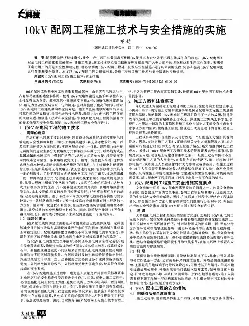 10kV配网工程施工技术与安全措施的实施