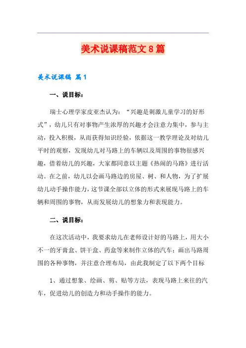 【精选模板】美术说课稿范文8篇