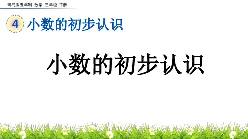 小数的初步认识青岛五年制数学三年级下册PPT课件