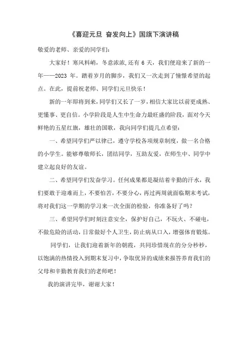 《喜迎元旦,奋发向上》国旗下演讲稿
