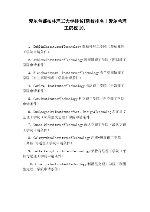 爱尔兰都柏林理工大学排名[院校排名｜爱尔兰理工院校10]