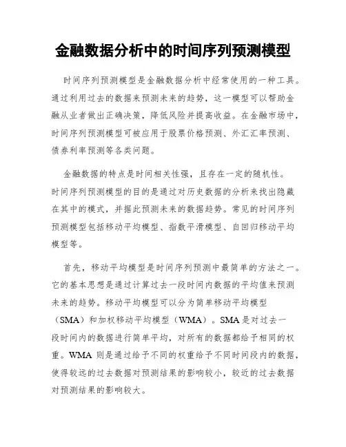 金融数据分析中的时间序列预测模型