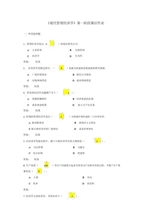 《现代管理经济学》作业1