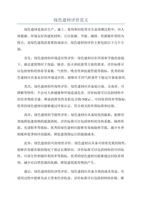 绿色建材评价范文