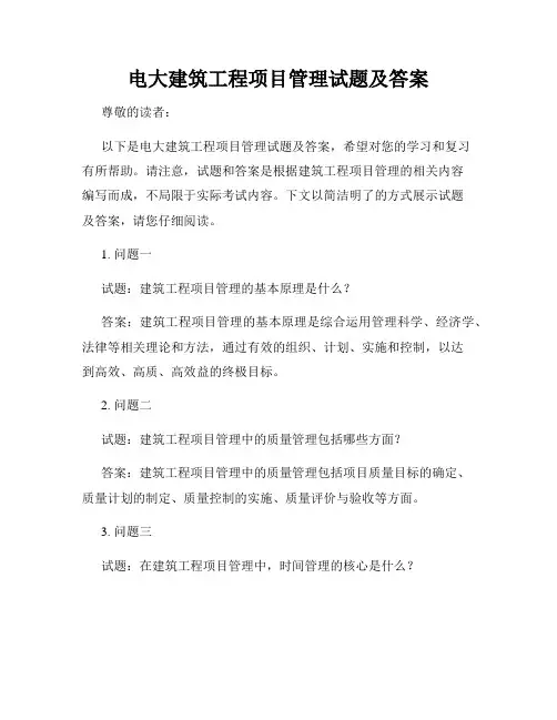 电大建筑工程项目管理试题及答案