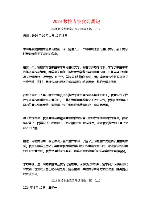 2024数控专业实习周记4篇