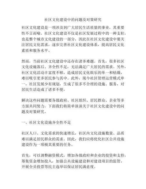 社区文化建设中的问题及对策研究