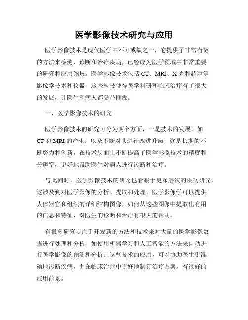 医学影像技术研究与应用