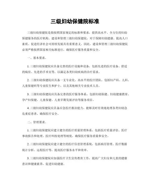 三级妇幼保健院标准