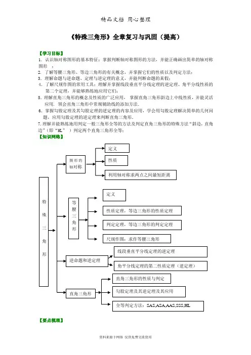 浙教版初中数学八年级上册《特殊三角形》全章复习与巩固 知识讲解(提高)