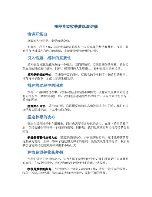 播种希望收获梦想演讲稿