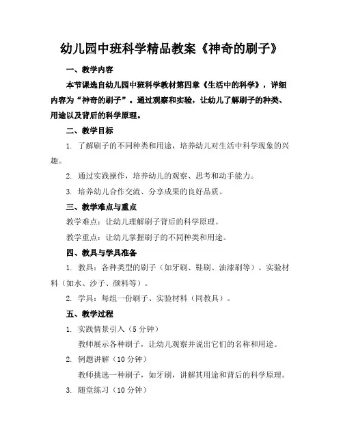 幼儿园中班科学精品教案《神奇的刷子》