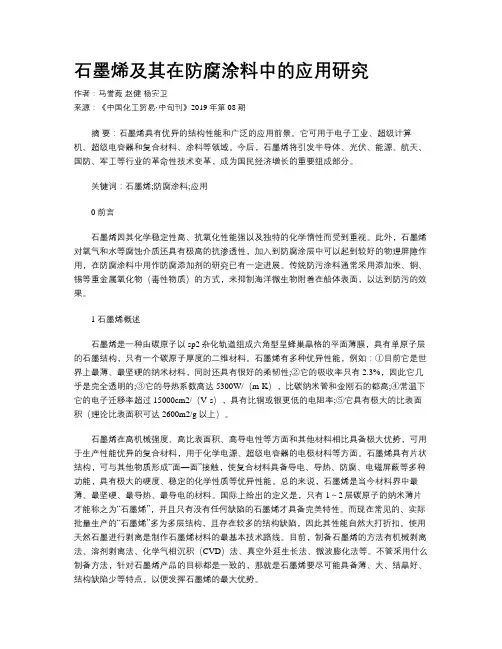 石墨烯及其在防腐涂料中的应用研究