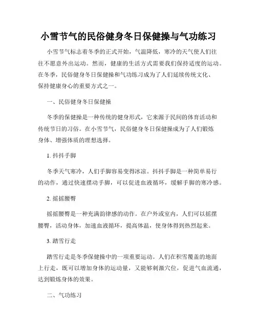 小雪节气的民俗健身冬日保健操与气功练习