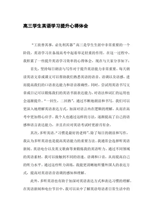 高三学生英语学习提升心得体会