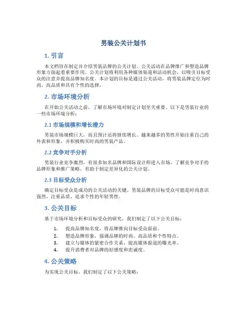 男装公关计划书